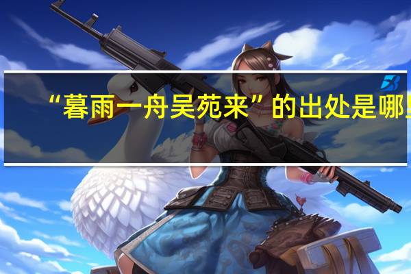 “暮雨一舟吴苑来”的出处是哪里