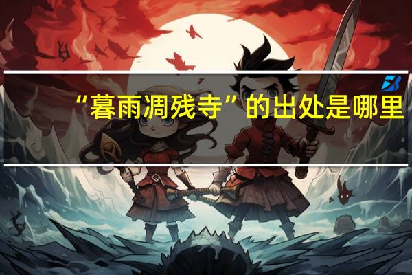 “暮雨凋残寺”的出处是哪里