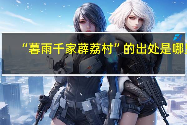 “暮雨千家薜荔村”的出处是哪里