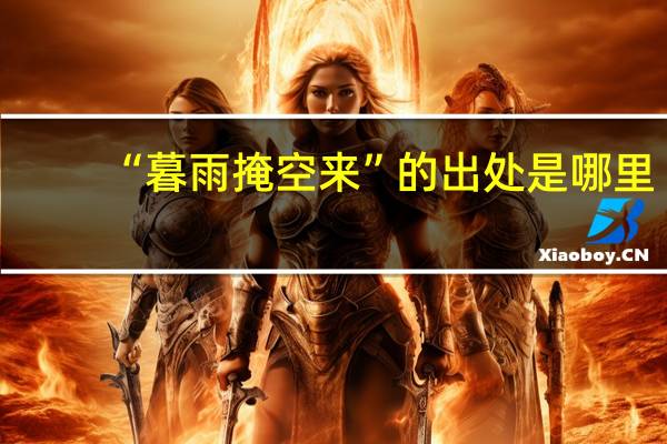 “暮雨掩空来”的出处是哪里