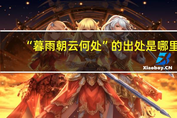 “暮雨朝云何处”的出处是哪里