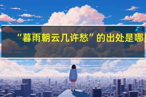 “暮雨朝云几许愁”的出处是哪里
