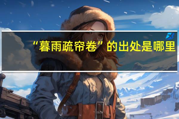 “暮雨疏帘卷”的出处是哪里