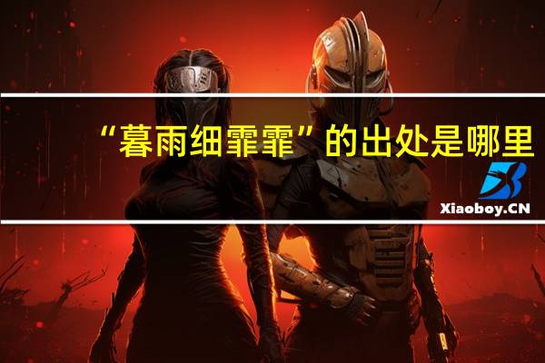 “暮雨细霏霏”的出处是哪里