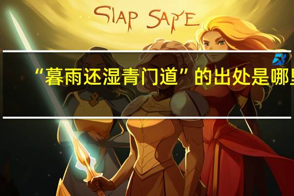 “暮雨还湿青门道”的出处是哪里