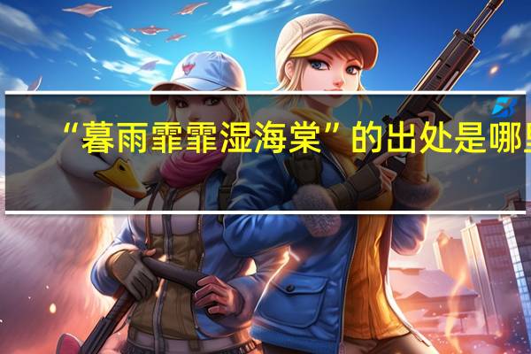 “暮雨霏霏湿海棠”的出处是哪里