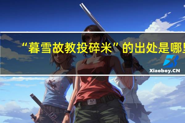 “暮雪故教投碎米”的出处是哪里