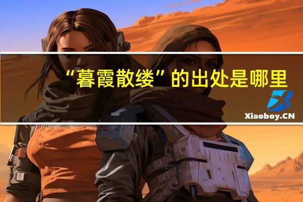 “暮霞散缕”的出处是哪里