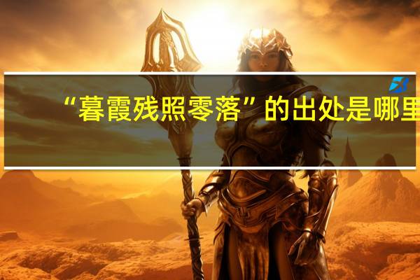 “暮霞残照零落”的出处是哪里