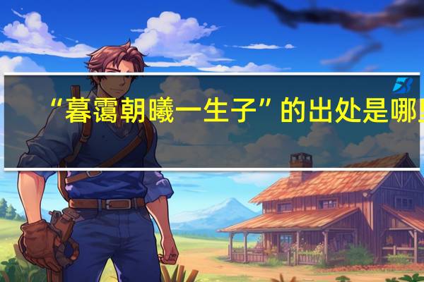“暮霭朝曦一生子”的出处是哪里