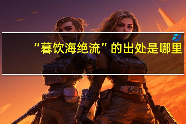 “暮饮海绝流”的出处是哪里