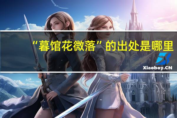 “暮馆花微落”的出处是哪里