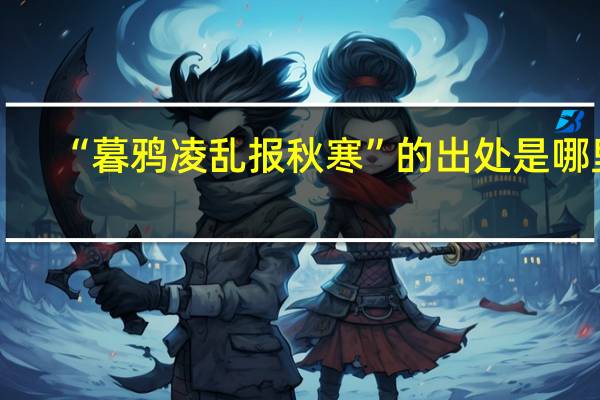 “暮鸦凌乱报秋寒”的出处是哪里