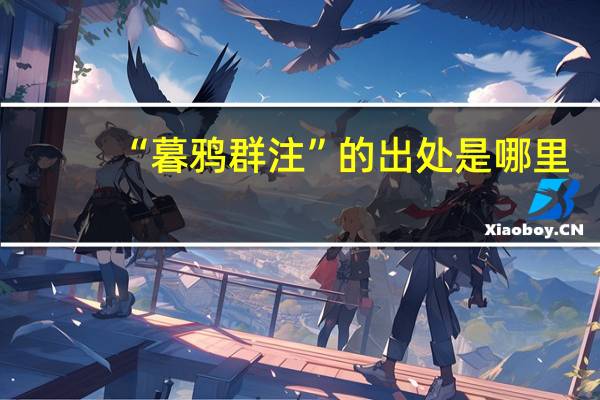 “暮鸦群注”的出处是哪里