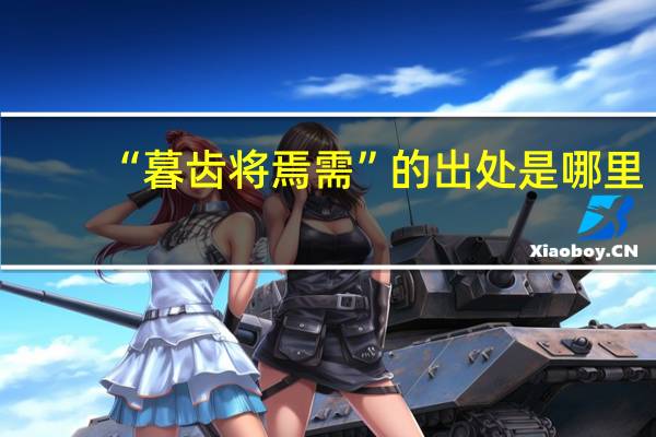 “暮齿将焉需”的出处是哪里