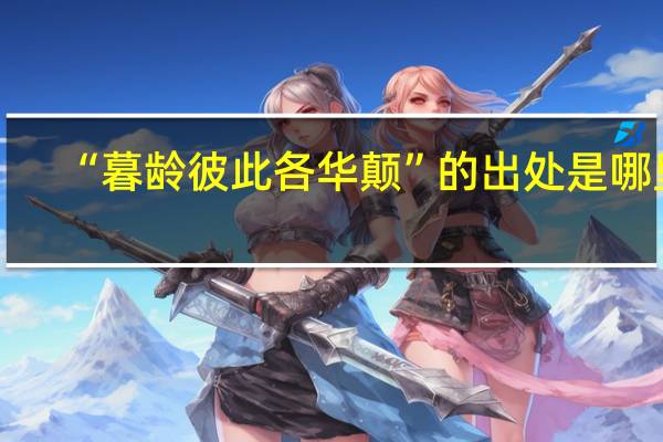“暮龄彼此各华颠”的出处是哪里