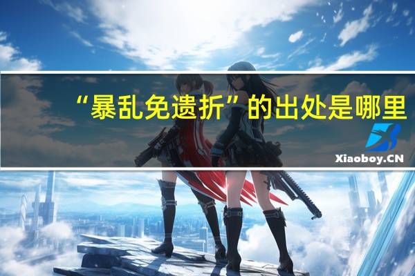 “暴乱免遗折”的出处是哪里
