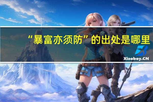 “暴富亦须防”的出处是哪里