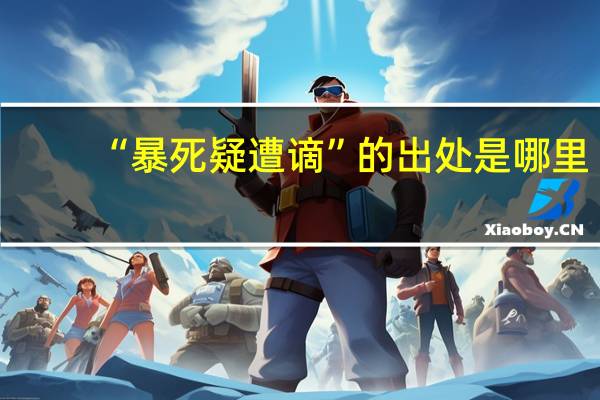 “暴死疑遭谪”的出处是哪里