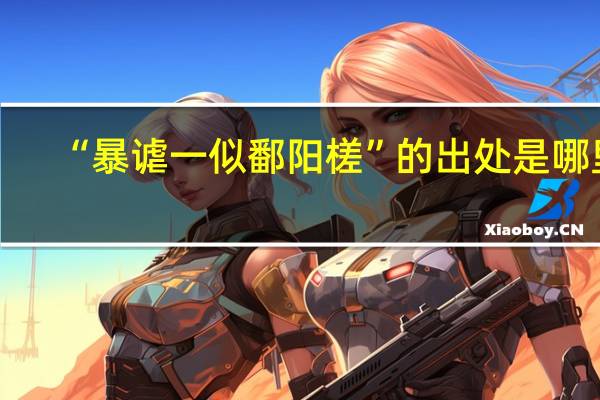 “暴谑一似鄱阳槎”的出处是哪里