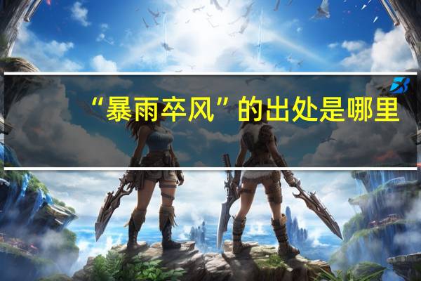 “暴雨卒风”的出处是哪里