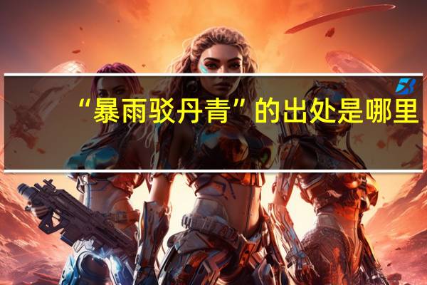 “暴雨驳丹青”的出处是哪里