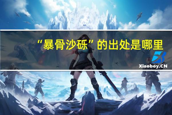 “暴骨沙砾”的出处是哪里