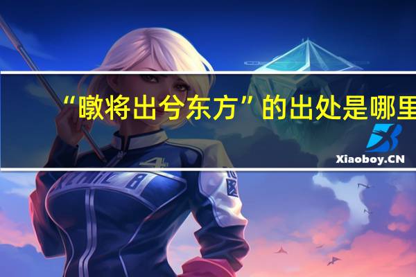 “暾将出兮东方”的出处是哪里