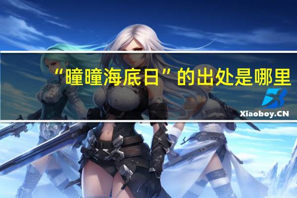“曈曈海底日”的出处是哪里