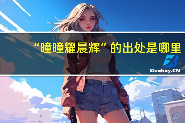 “曈曈耀晨辉”的出处是哪里