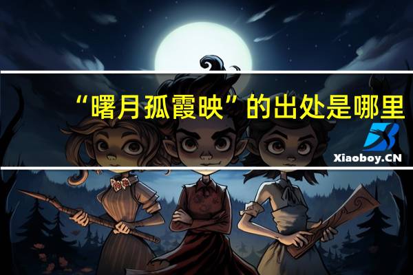 “曙月孤霞映”的出处是哪里