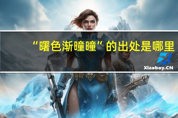 “曙色渐曈曈”的出处是哪里