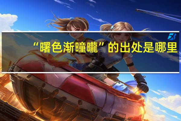 “曙色渐曈曨”的出处是哪里