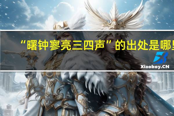 “曙钟寥亮三四声”的出处是哪里
