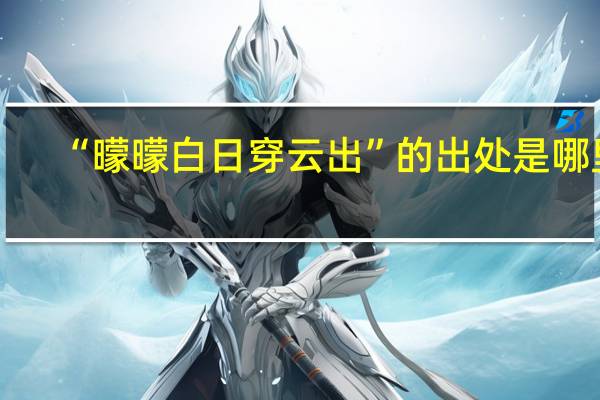 “曚曚白日穿云出”的出处是哪里