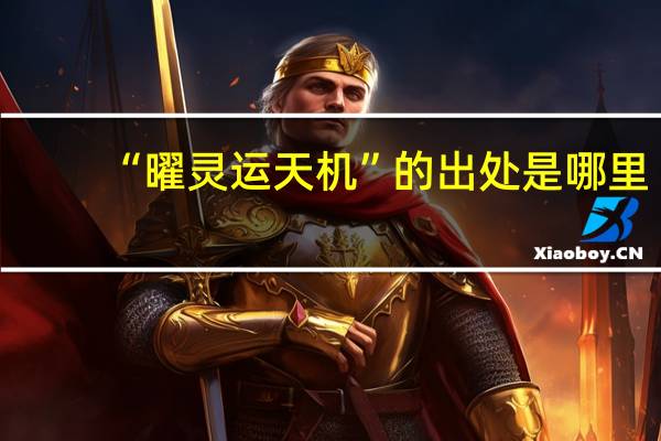 “曜灵运天机”的出处是哪里