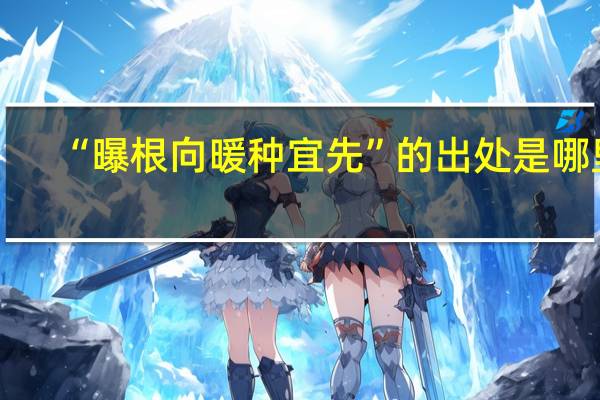 “曝根向暖种宜先”的出处是哪里