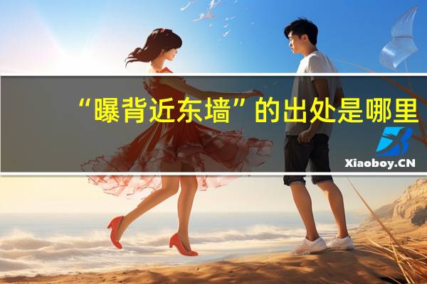 “曝背近东墙”的出处是哪里