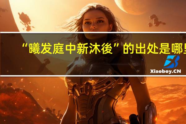 “曦发庭中新沐後”的出处是哪里