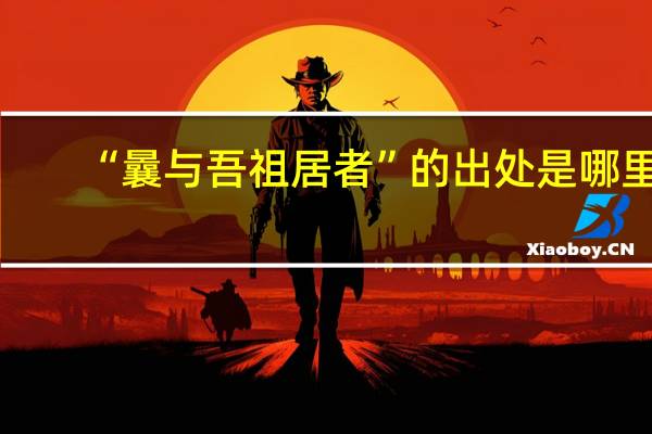 “曩与吾祖居者”的出处是哪里