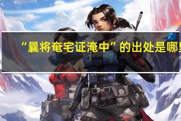 “曩将奄宅证淹中”的出处是哪里