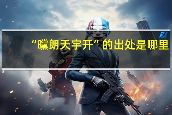 “曭朗天宇开”的出处是哪里