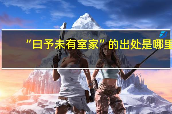 “曰予未有室家”的出处是哪里