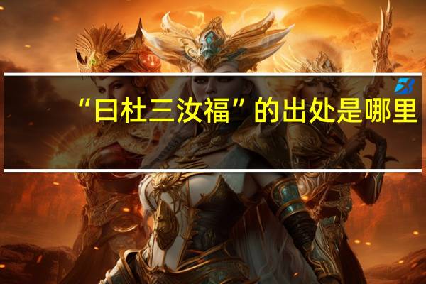 “曰杜三汝福”的出处是哪里