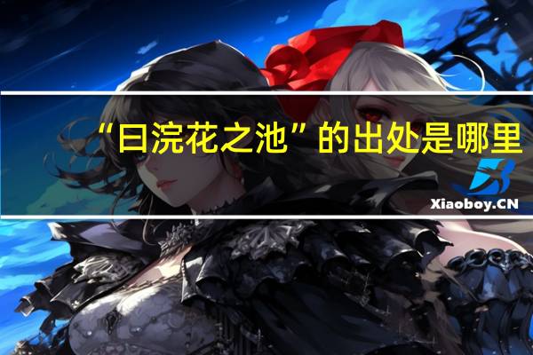 “曰浣花之池”的出处是哪里