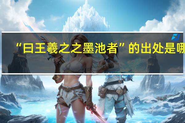 “曰王羲之之墨池者”的出处是哪里