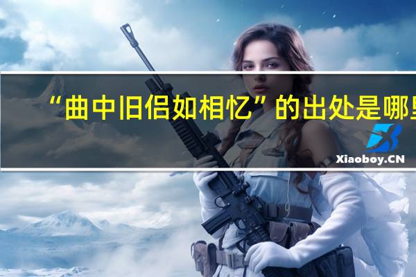 “曲中旧侣如相忆”的出处是哪里