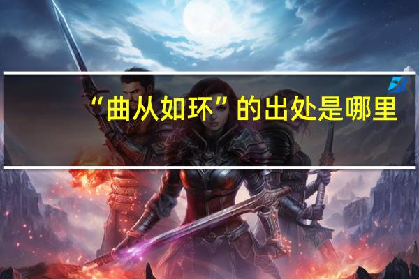 “曲从如环”的出处是哪里