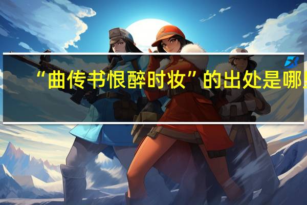 “曲传书恨醉时妆”的出处是哪里