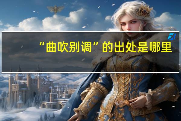 “曲吹别调”的出处是哪里